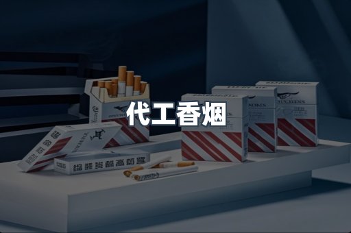 代工香烟